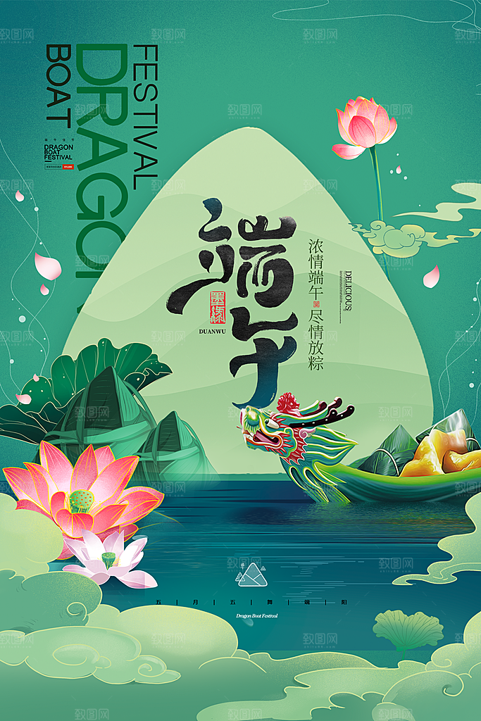 中国传统节日五月初五端午节宣传海报