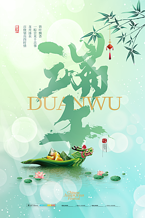 中国传统节日五月初五端午节宣传海报