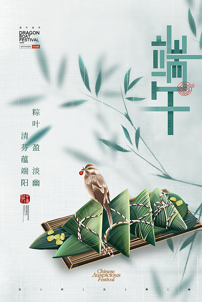 中国传统节日五月初五端午节宣传海报