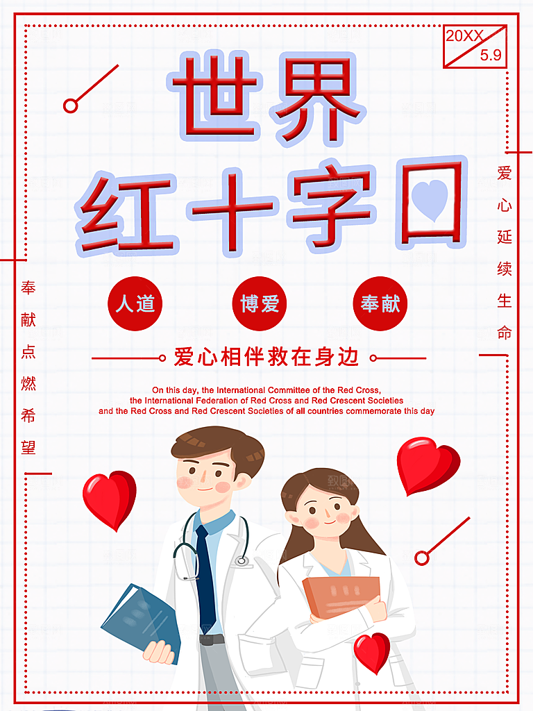 世界红十字日宣传海报
