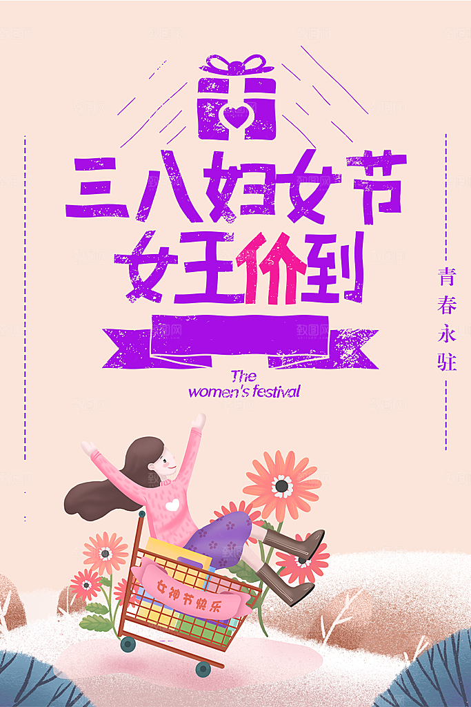 三八妇女节促销海报
