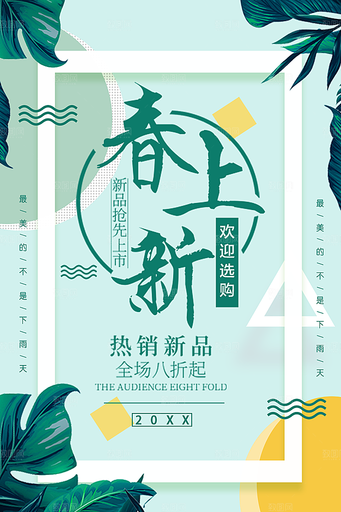 春季上新促销活动