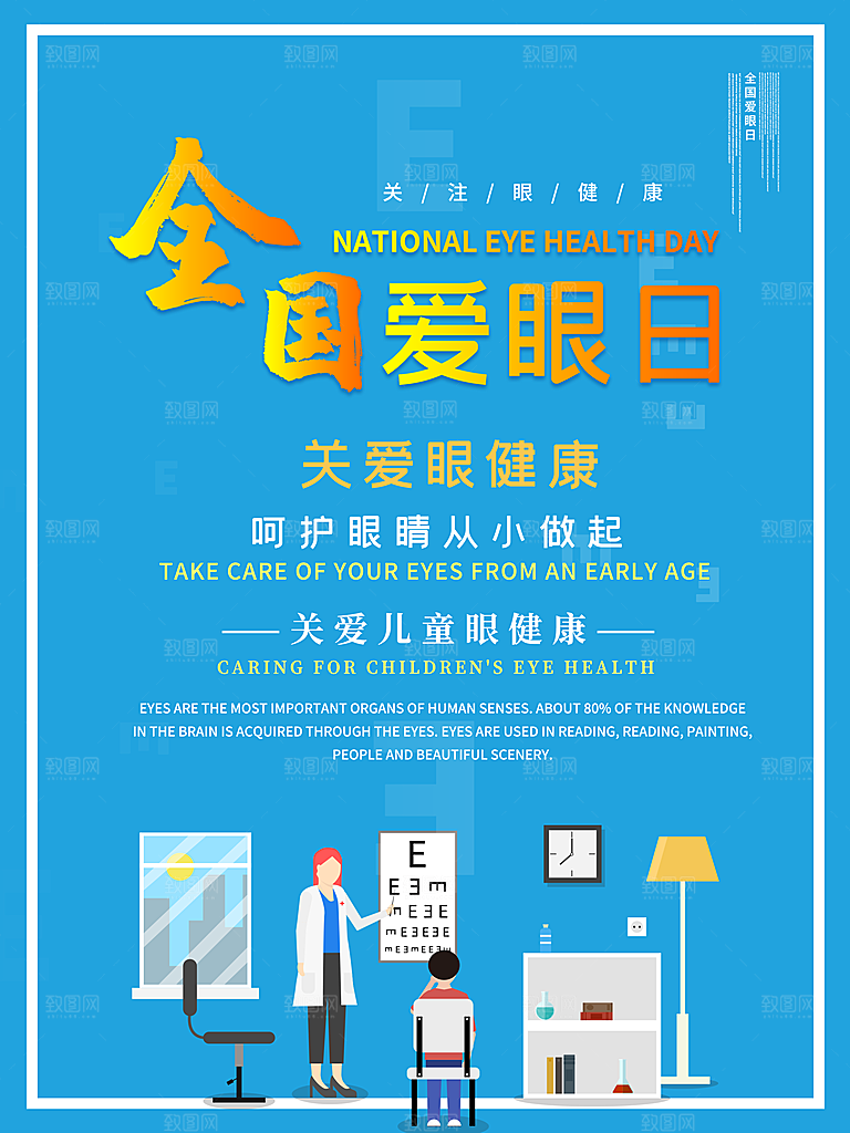 全国爱眼日宣传海报