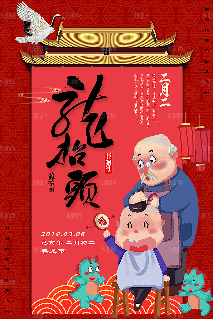 中国传统节日龙抬头