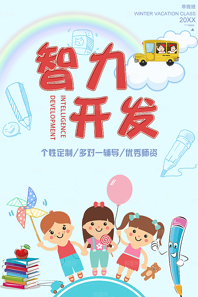 智力开发辅导培训班