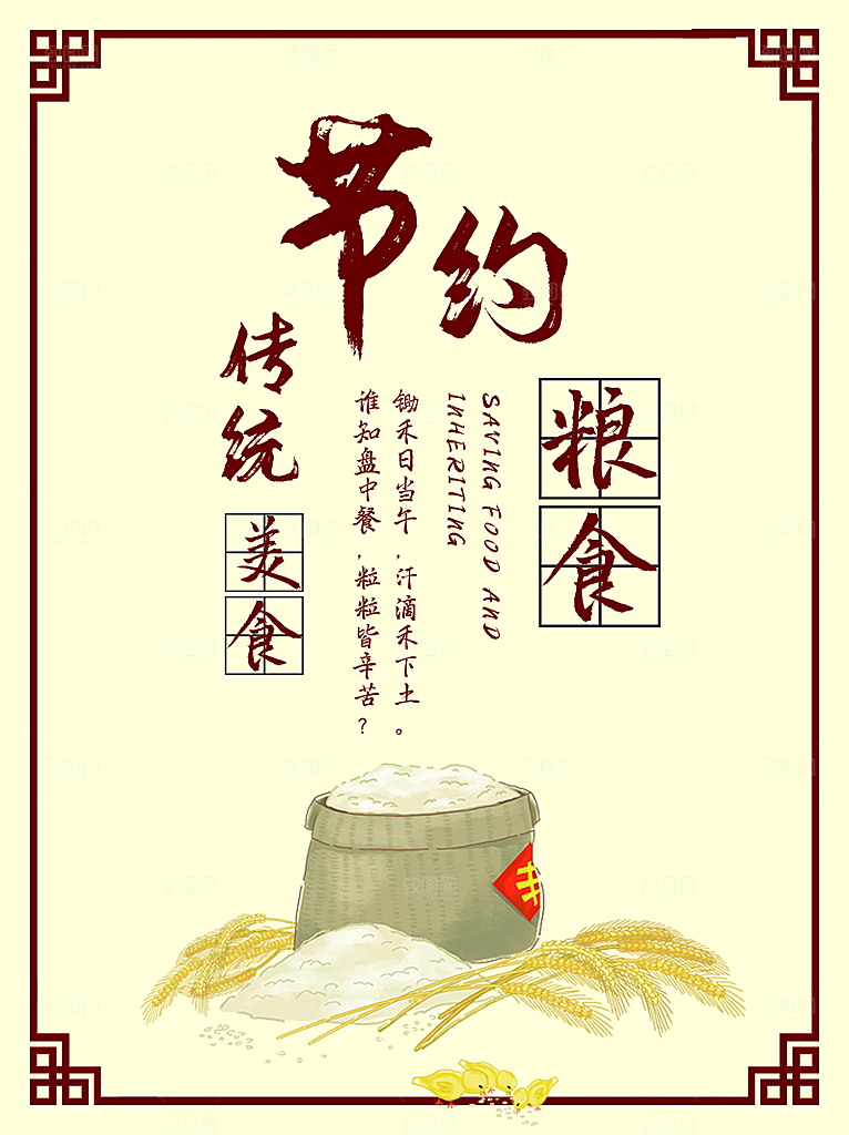 节约粮食宣传海报