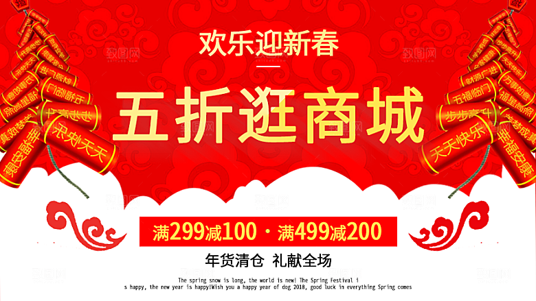 欢乐迎新春五折逛商城
