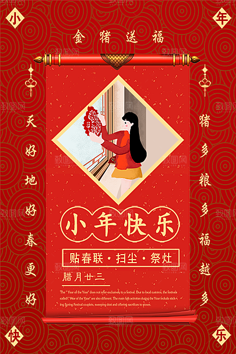 腊月二十三小年快乐