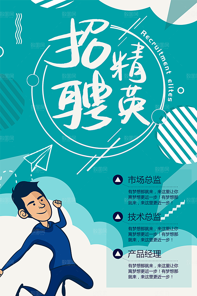 招聘精英宣传海报