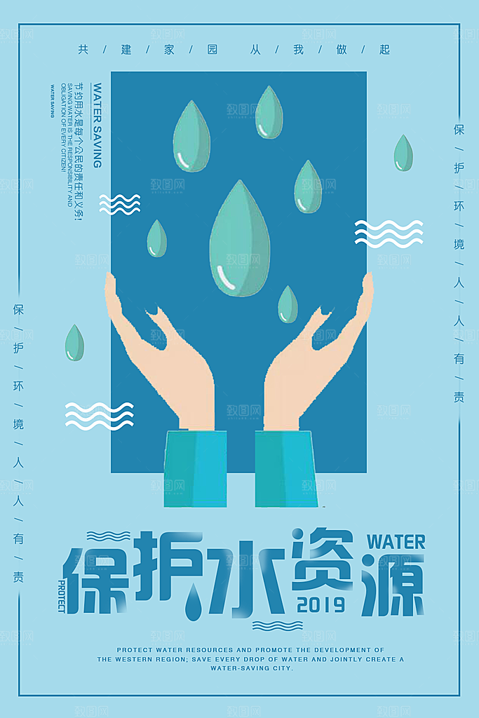 保护水资源宣传海报