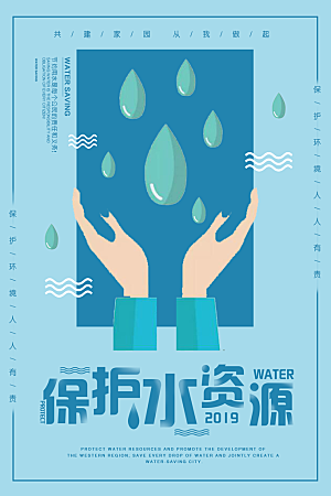 保护水资源宣传海报
