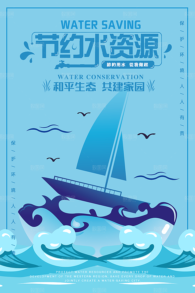 节约水资源共创家园