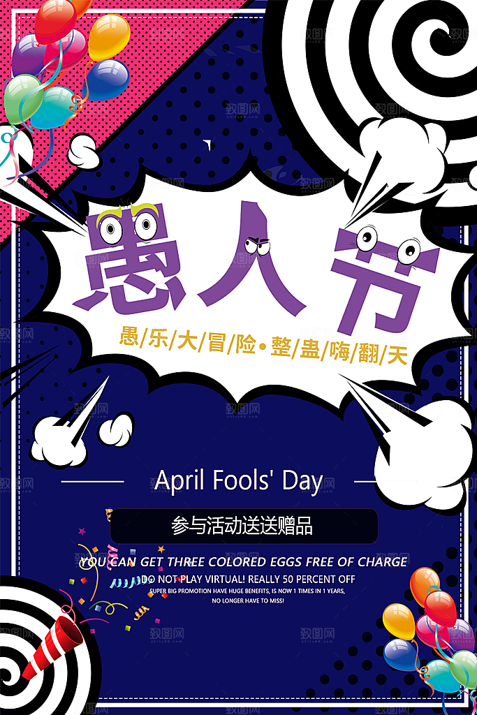 愚人节促销宣传海报