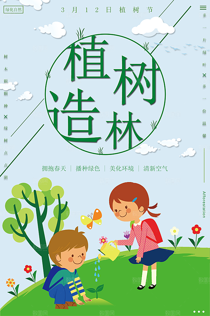3月12日植树节海报