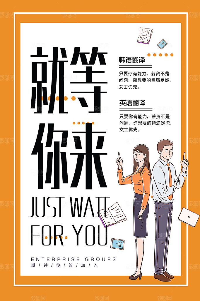 就等你来招聘海报