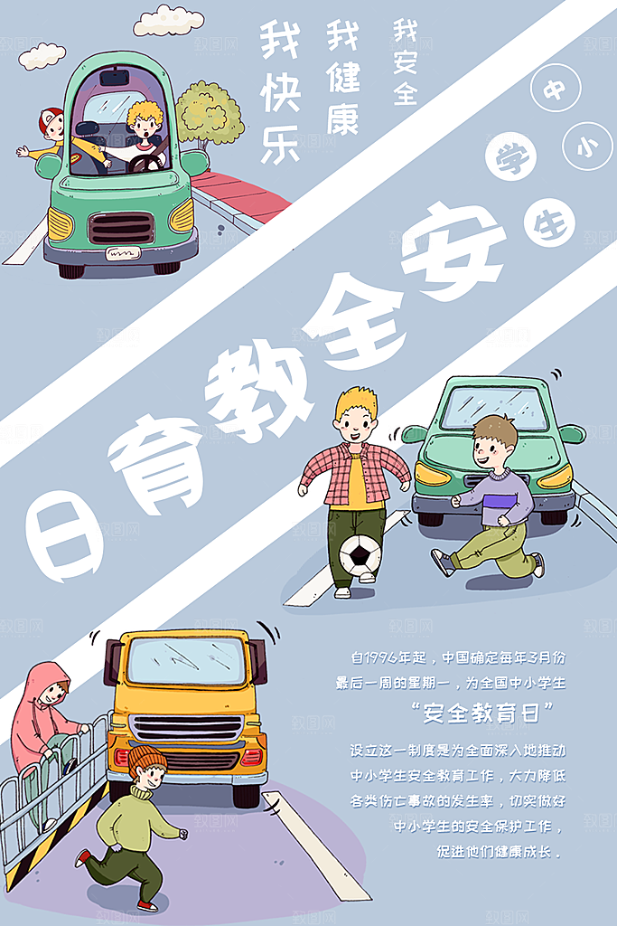 中小学安全教育日