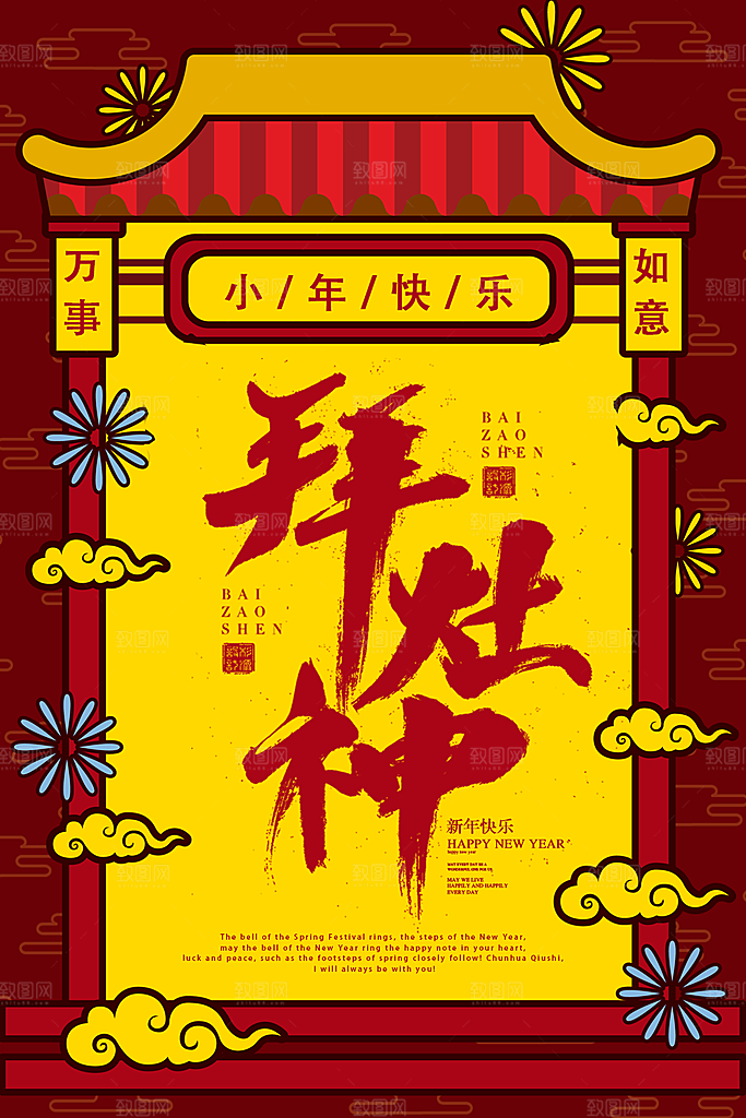 小年快乐拜灶神海报