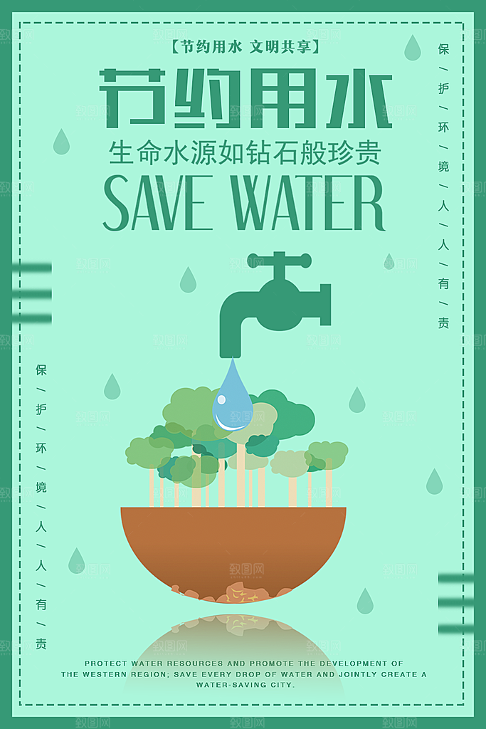 节约用水宣传海报