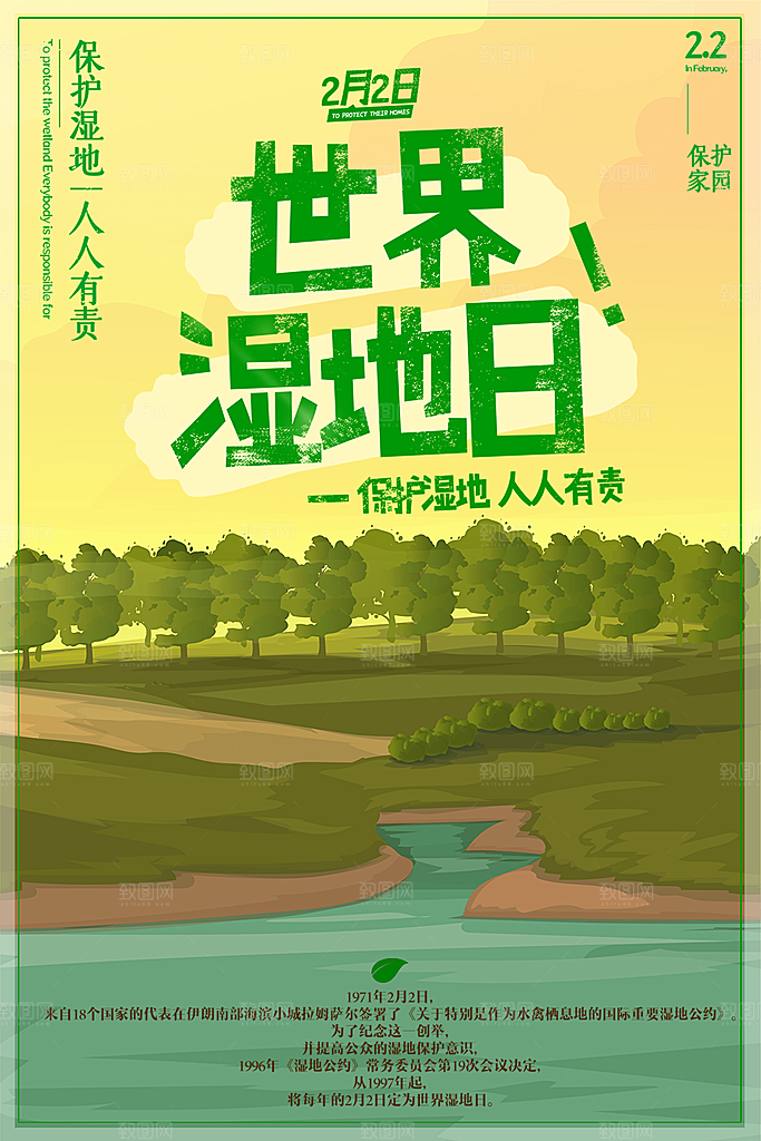 世界湿地日宣传海报