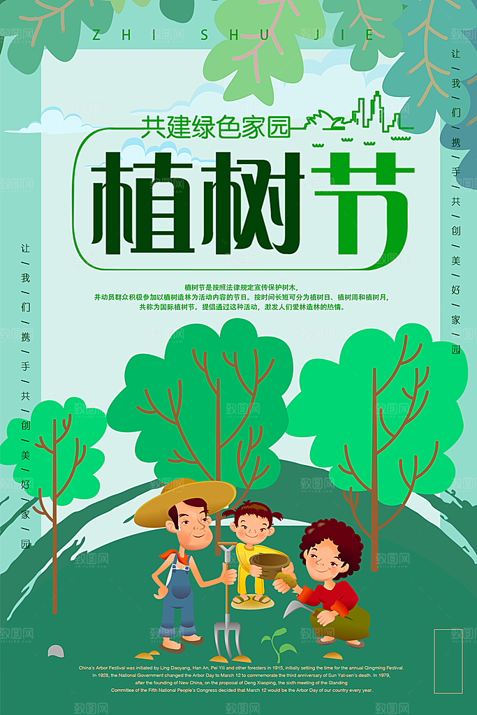 共创绿色家园植树节