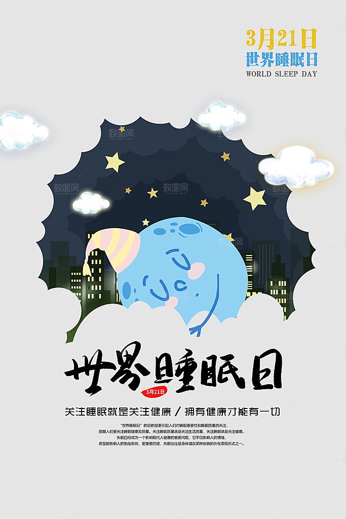 世界睡眠日宣传海报