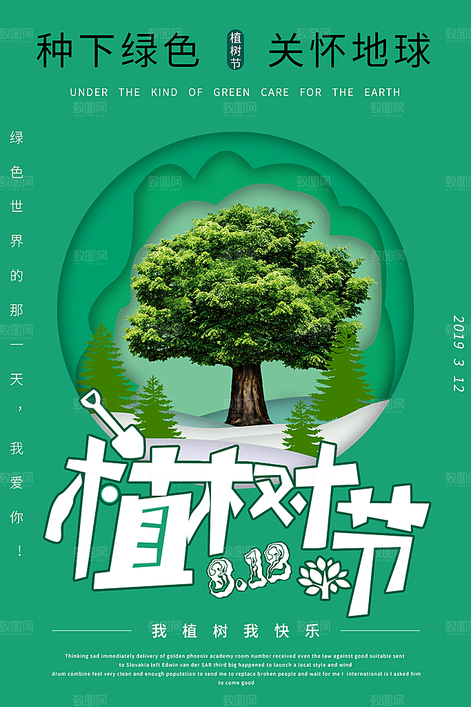 植树节保护环境海报