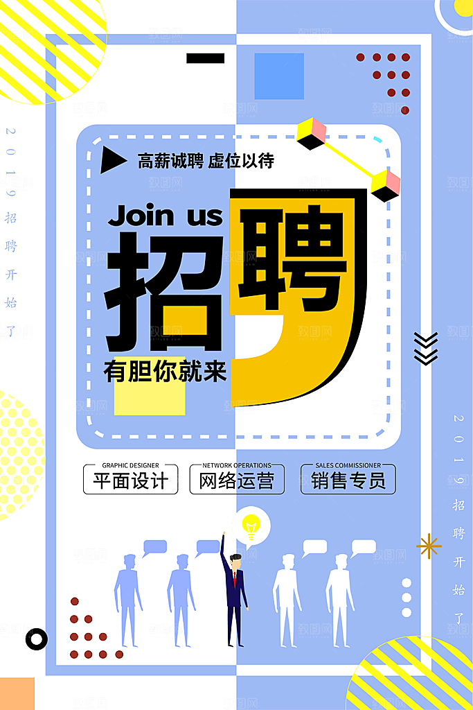 有胆你就来招聘海报