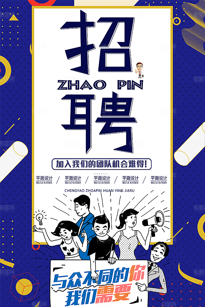 加我们的团队机会难得招聘