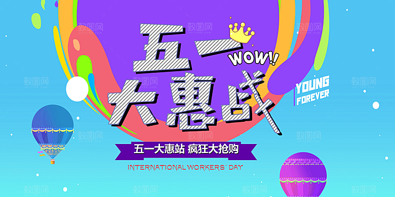 五一劳动节促销大惠战