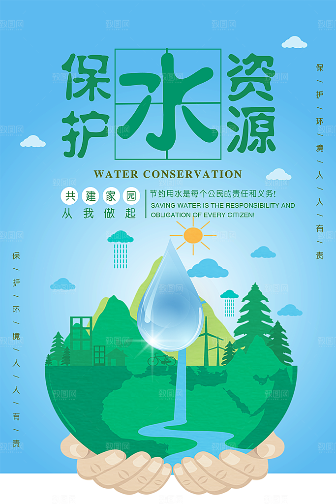 保护水资源从我做起