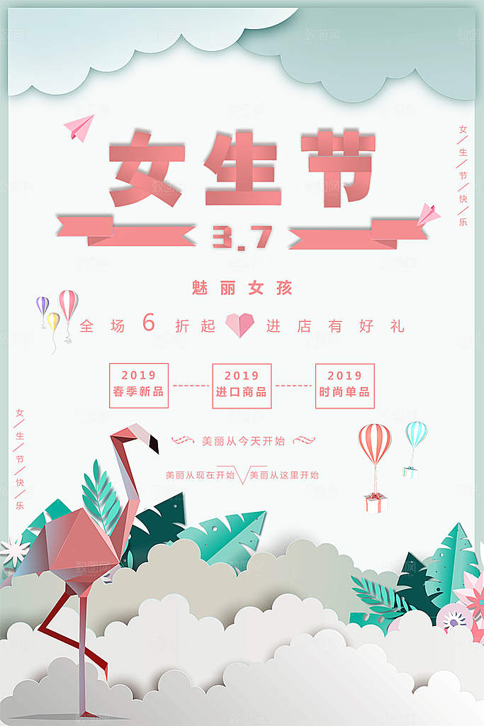 37女生节促销活动