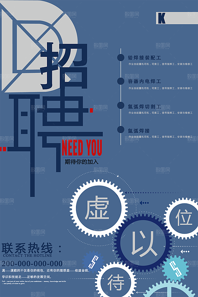 虚位以待招聘海报