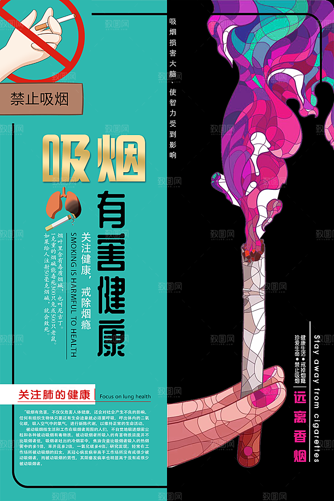 吸烟有害健康宣传海报