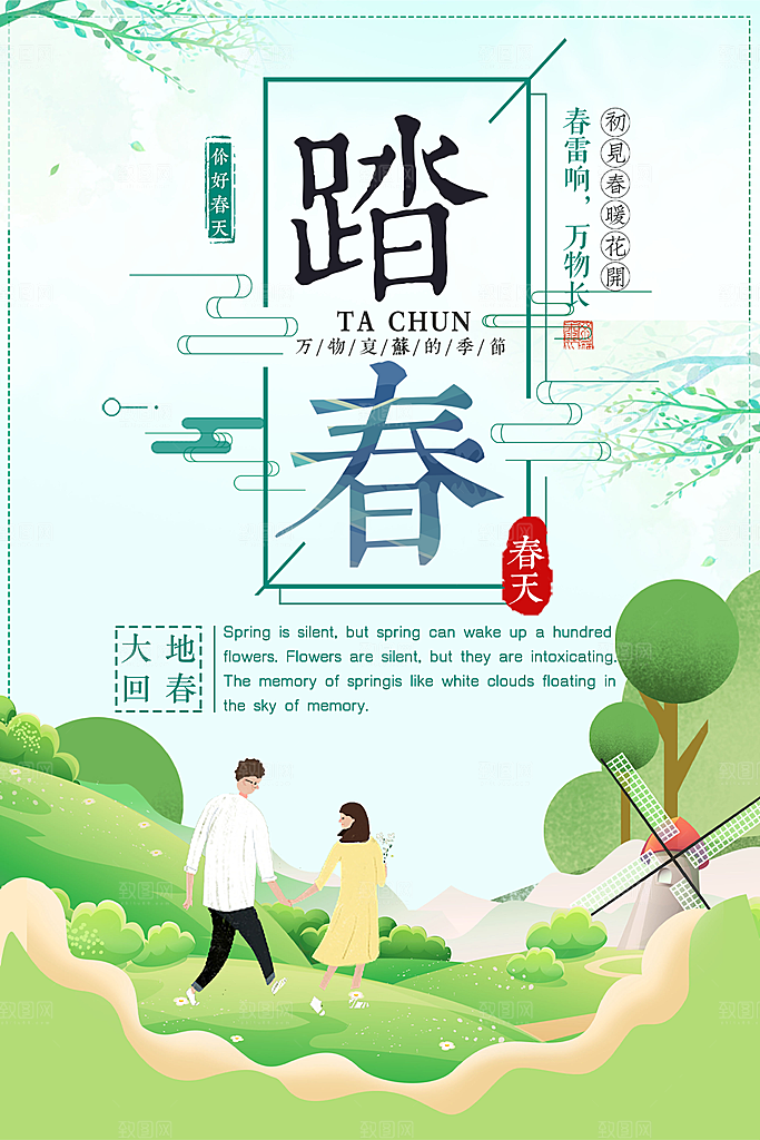 春季踏春宣传海报