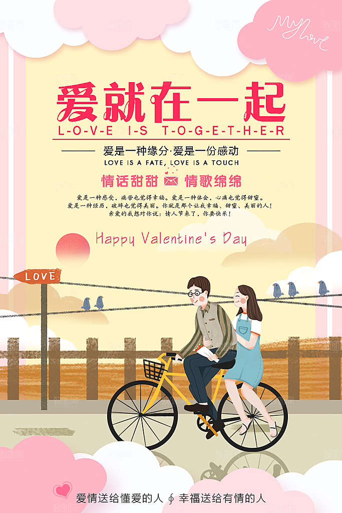 爱就在一起情人节