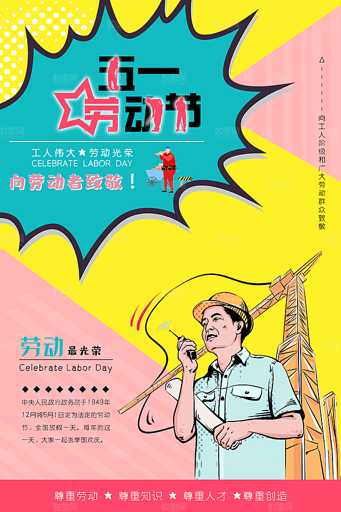 五一劳动节宣传海报