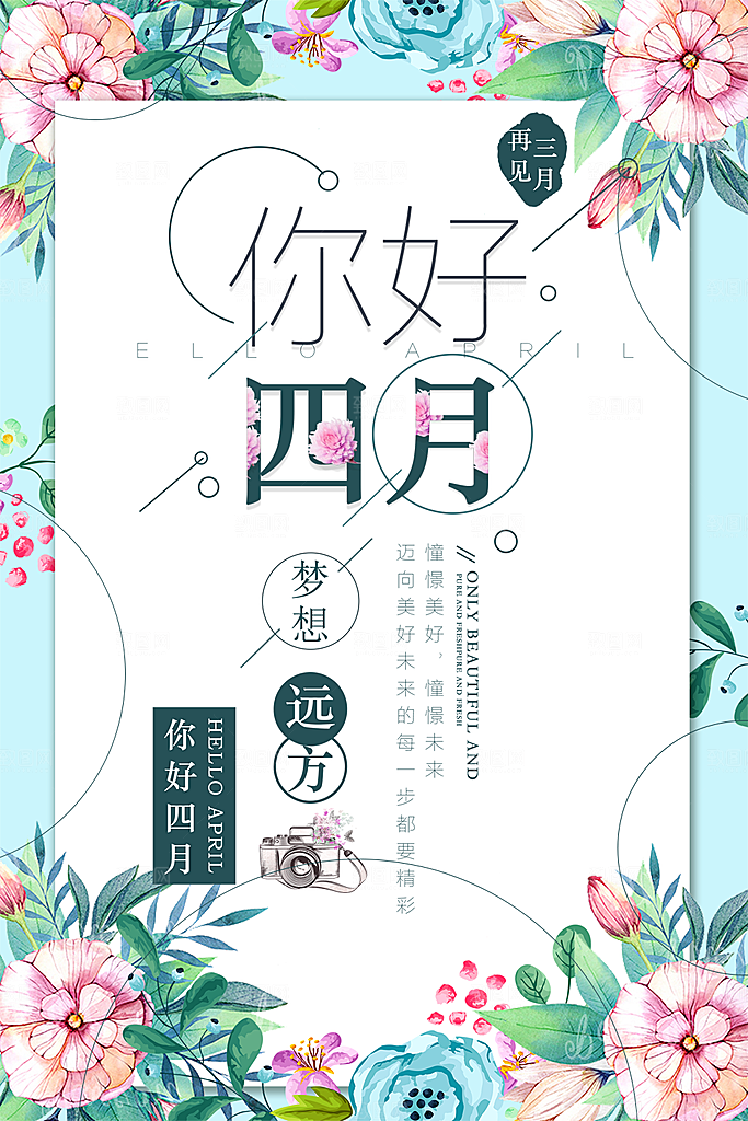 你好四月宣传海报