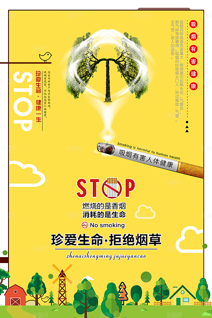 惜爱生命拒绝烟草