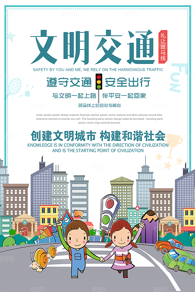 遵守交通安全出行