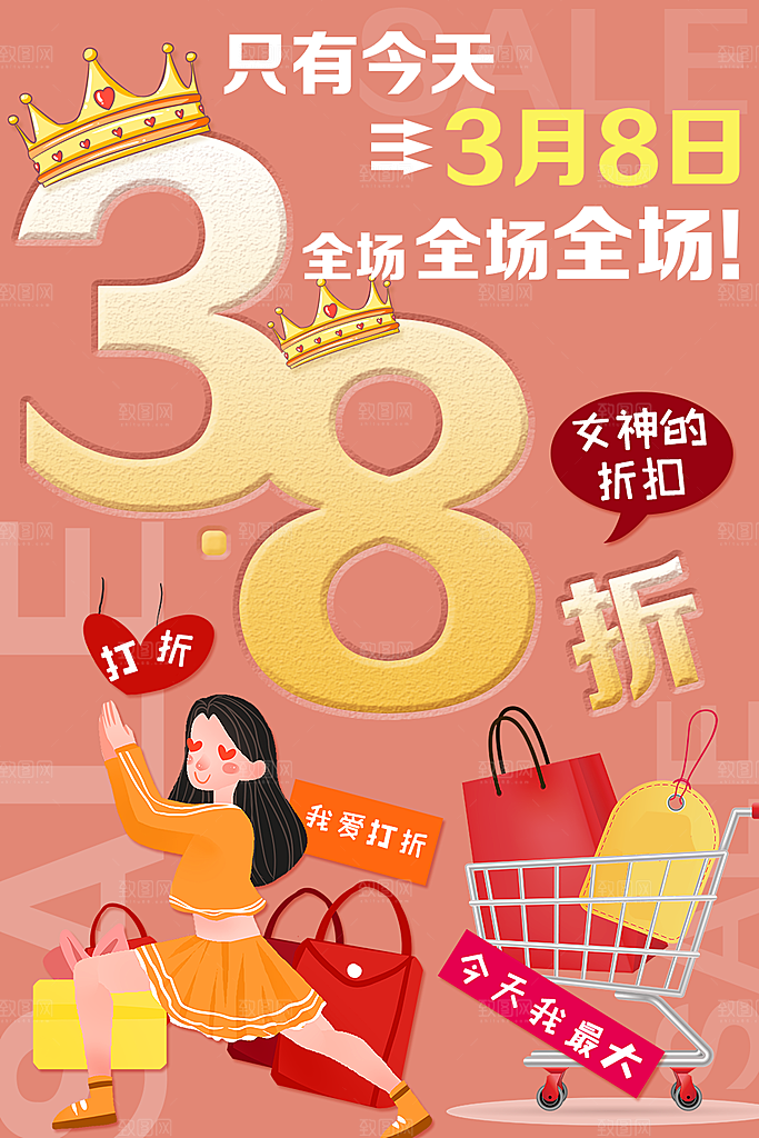 38女神节全场促销