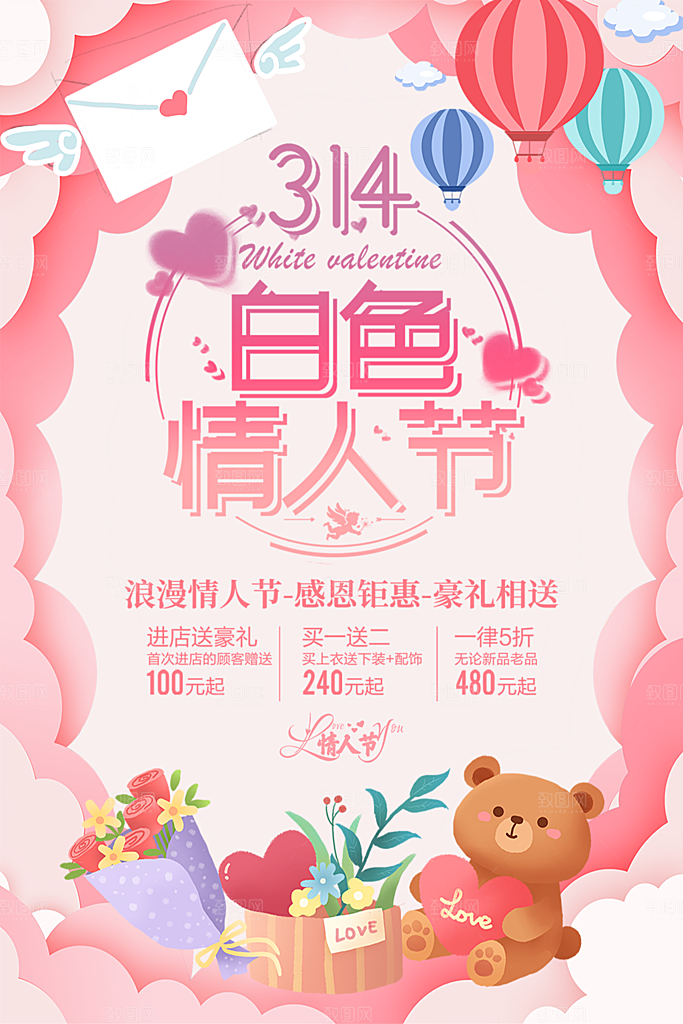 314白色情人节海报