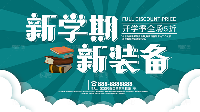 新学期新装备海报