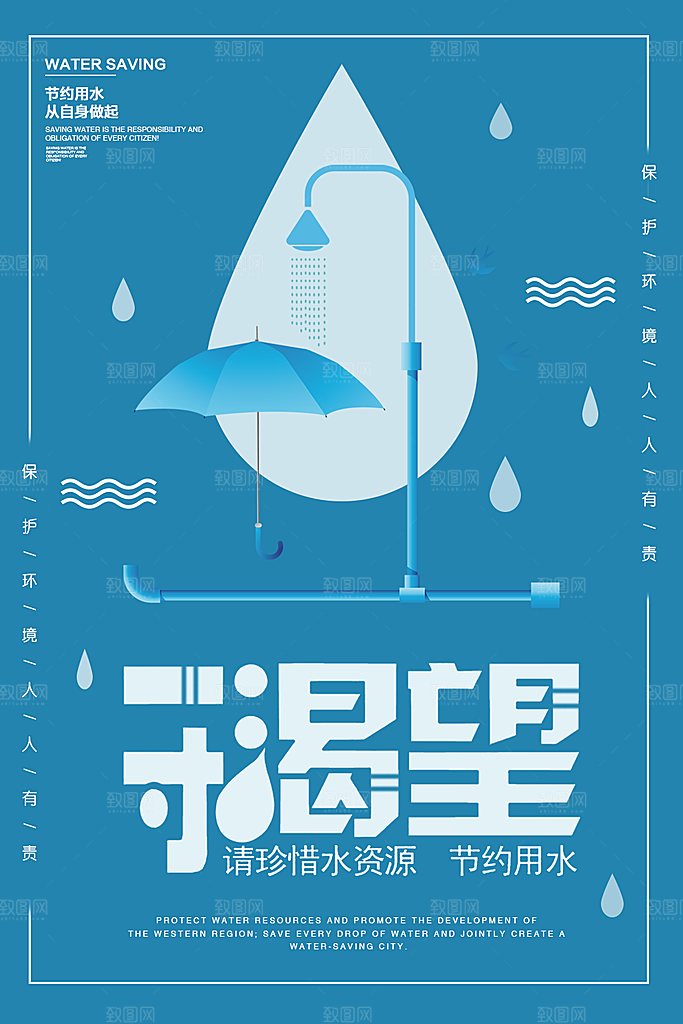 请珍惜水资源节约用水
