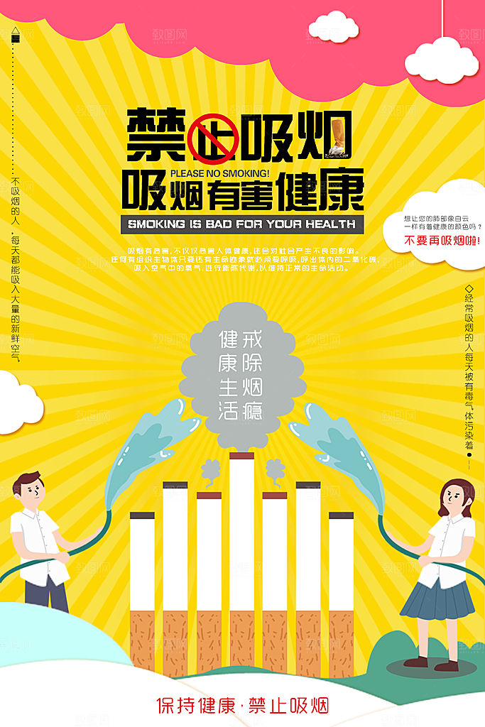 禁止吸烟保护身体