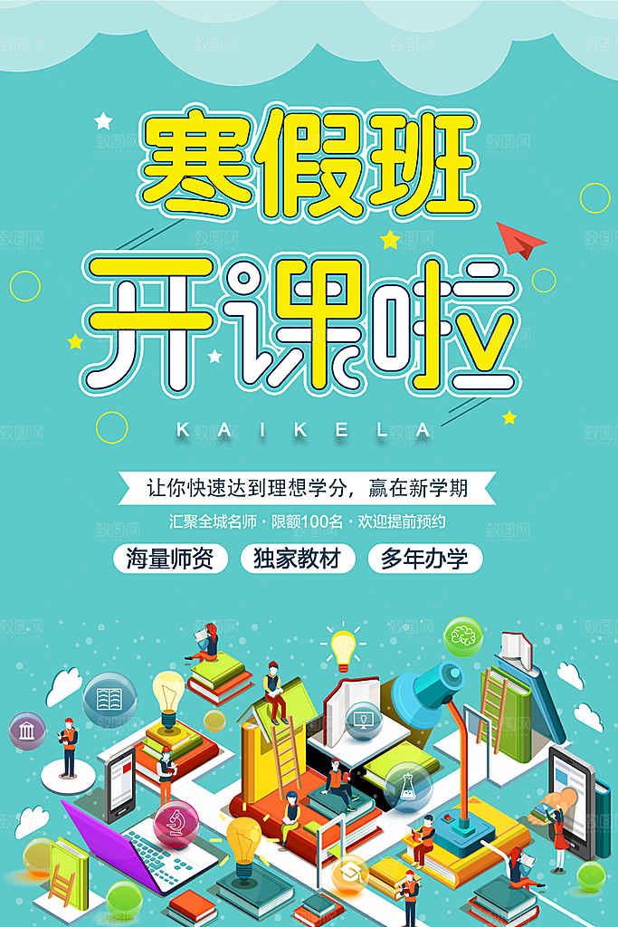寒假班开课啦海报