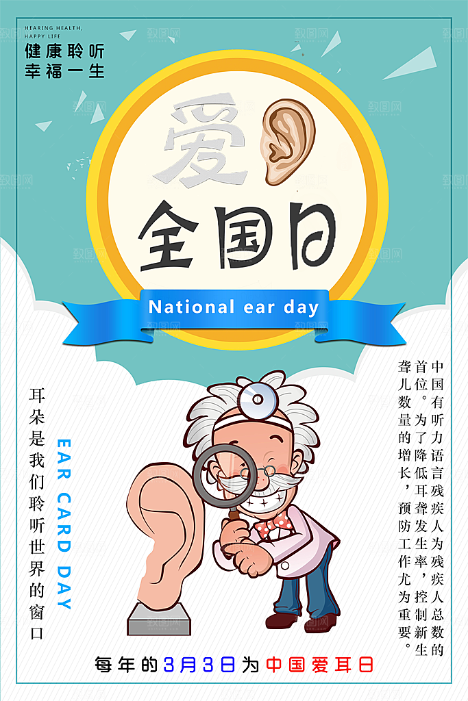 全国爱耳日宣传海报