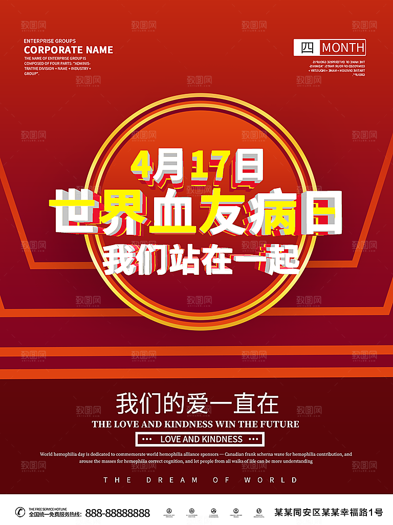 世界血友病日宣传海报