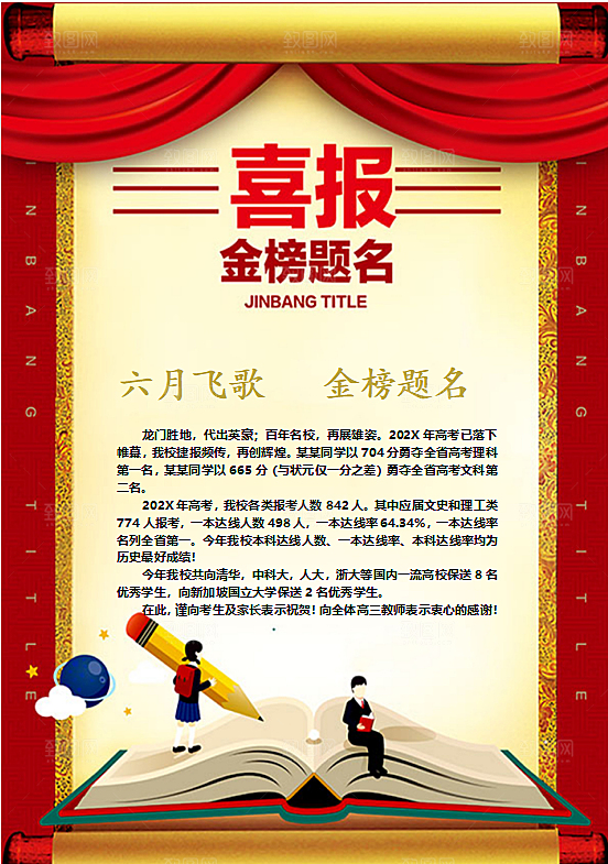 考学word喜报海报设计