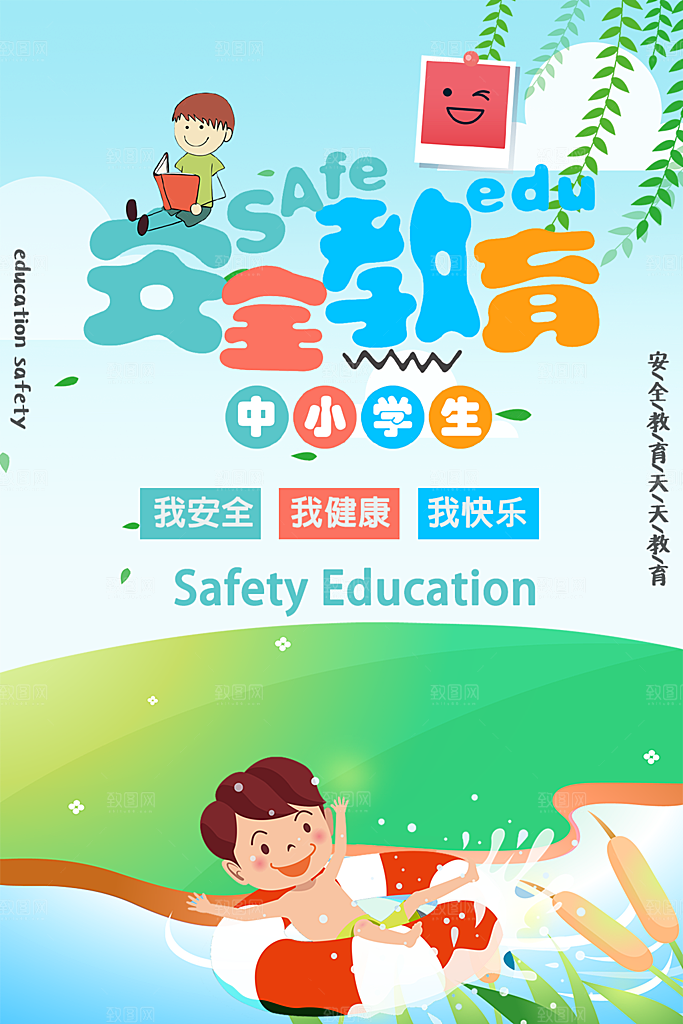 中小学生安全教育