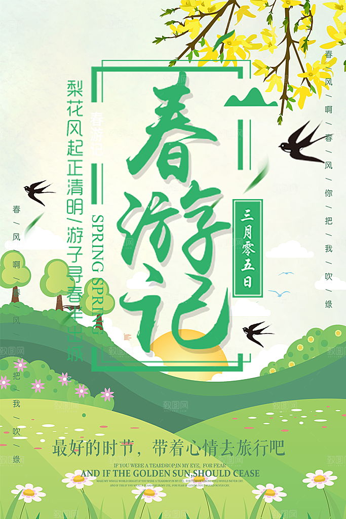春季旅行春游记海报